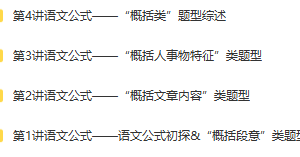 【15974】 语文公式巧夺高分—现代文“概括类”题型解答