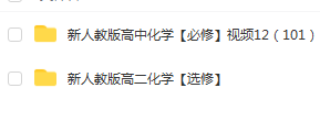 新人教版高中化学【必修】【选修】视频